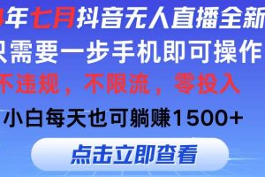 2024年七月抖音无人直播全新玩法，只需一部手机即可操作，小白每天也可…