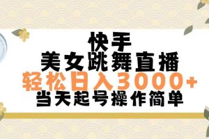 快手美女跳舞直播，轻松日入3000+简单无脑