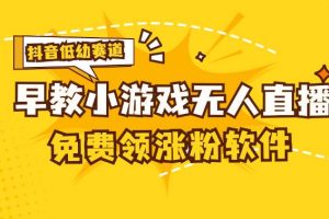 （11708期）[抖音早教赛道无人游戏直播] 单账号日入100+，单个下载12米，日均10-30…