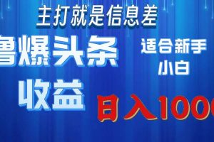 （11854期）撸爆今日头条操作简单日入1000＋