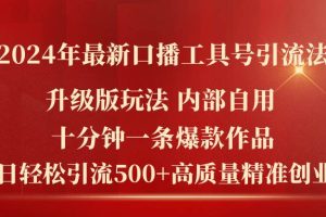 （11669期）2024年最新升级版口播工具号引流法，十分钟一条爆款作品，日引流500+高…