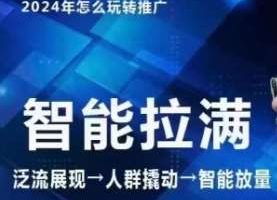 七层老徐·2024引力魔方人群智能拉满+无界推广高阶，自创全店动销玩法（更新6月）