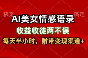 AI美女情感语录，收益收徒两不误，每天半小时，日入300+