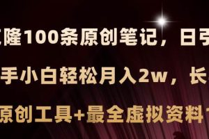 （11598期）小红书AI高效克隆100原创爆款笔记，日引流200+，轻松月入2w+，长期可做…