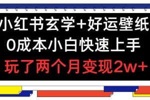 小红书玄学+好运壁纸玩法，0成本小白快速上手，玩了两个月变现2w+ 【揭秘】