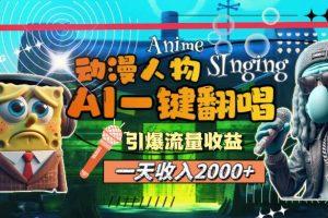 （11774期）一天收入2000+，AI动漫人物一键翻唱，引爆流量收益