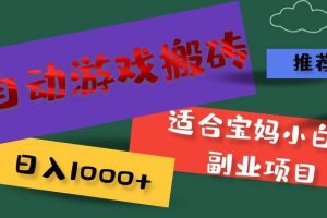 （11843期）全自动游戏搬砖，日入1000+ 适合宝妈小白的副业项目