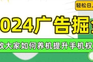 2024广告掘金，教大家如何养机提升手机权重，轻松日入100+【揭秘】