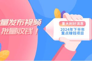 2024年下半年重点赚钱项目：批量剪辑，批量收益。一台电脑即可 新手小…