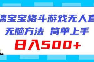 海绵宝宝格斗对战无人直播，无脑玩法，简单上手，日入500+【揭秘】