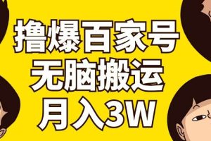 （11884期）撸爆百家号3.0，无脑搬运，无需剪辑，有手就会，一个月狂撸3万