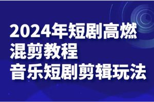 2024年短剧高燃混剪教程—音乐短剧剪辑玩法