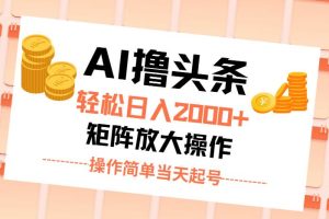 （11697期）AI撸头条，轻松日入2000+无脑操作，当天起号，第二天见收益。