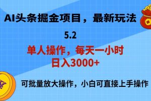 （11577期）AI撸头条，当天起号，第二天就能见到收益，小白也能上手操作，日入3000+