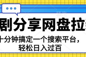 （11611期）分享短剧网盘拉新，十分钟搞定一个搜索平台，轻松日入过百