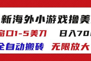 （11675期）最新海外小游戏全自动搬砖撸U，单窗口1-5美金,  日入700＋无限放大