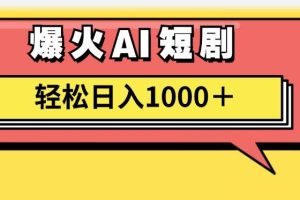 （11740期）AI爆火短剧一键生成原创视频小白轻松日入1000＋