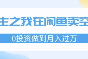 （11962期）重生之我在闲鱼卖空调，0投资做到月入过万，迎娶白富美，走上人生巅峰