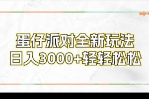 （12048期）蛋仔派对全新玩法，日入3000+轻轻松松