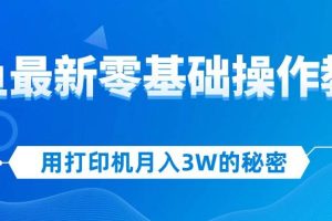 （12049期）用打印机月入3W的秘密，闲鱼最新零基础操作教学，新手当天上手，赚钱如…