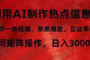 （12057期）利用AI制作热点信息差，5分钟一条视频，条条爆款，互动率极高，可矩阵…