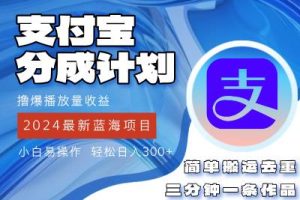 （12058期）2024蓝海项目，支付宝分成计划项目，教你刷爆播放量收益，三分钟一条作…