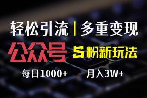 （12073期）公众号S粉新玩法，简单操作、多重变现，每日收益1000+