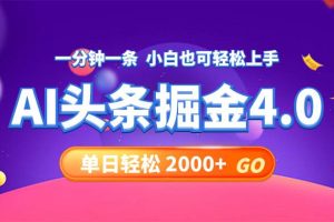 （12079期）今日头条AI掘金4.0，30秒一篇文章，轻松日入2000+