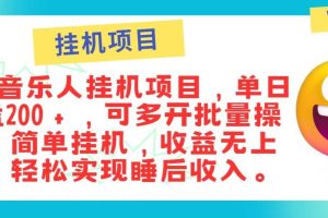 最新正规音乐人挂机项目，单号日入100＋，可多开批量操作，简单挂机操作