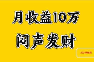 闷声发财，一天赚3000+，不说废话，自己看