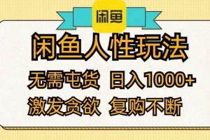 （12091期）闲鱼人性玩法 无需屯货 日入1000+ 激发贪欲 复购不断