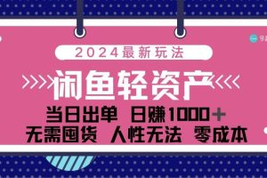 （12092期）闲鱼轻资产 日赚1000＋ 当日出单 0成本 利用人性玩法 不断复购