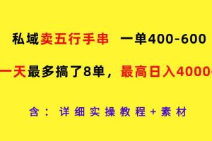 私域卖五行手串，一单400-600，一天最多搞了8单，最高日入4000+