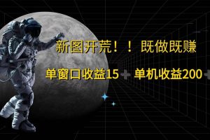 （12113期）游戏打金单窗口收益15+单机收益200+