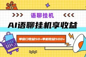 ai语聊，单窗口收益50+，单机收益500+，无脑挂机无脑干！