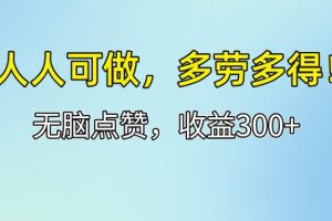 （12126期）人人可做！轻松点赞，收益300+，多劳多得！