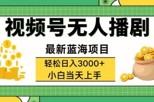 （12128期）视频号无人播剧，轻松日入3000+，最新蓝海项目，拉爆流量收益，多种变…