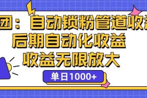 （12135期）省团：一键锁粉，管道式收益，后期被动收益，收益无限放大，单日1000+