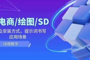 AI电商/绘图/SD/详细教程：部署及安装方式，提示词书写，应用场景