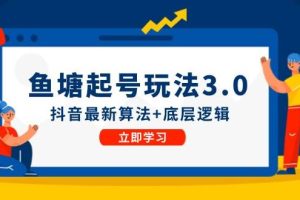 （12169期）鱼塘起号玩法（8月14更新）抖音最新算法+底层逻辑，可以直接实操