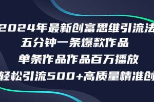 （12171期）2024年最新创富思维日引流500+精准高质量创业粉，五分钟一条百万播放量…