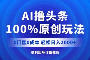 （12174期）AI撸头条，100%原创玩法，0成本0门槛，轻松日入2000+