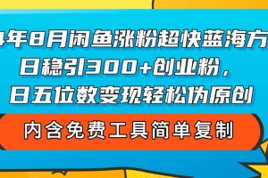 （12176期）24年8月闲鱼涨粉超快蓝海方法！日稳引300+创业粉，日五位数变现，轻松…