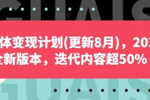 自媒体变现计划(更新8月)，2024全新版本，迭代内容超50%