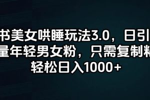 （12195期）小红书美女哄睡玩法3.0，日引200+高质量年轻男女粉，只需复制粘贴，轻…