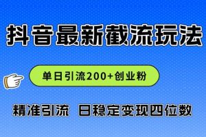 （12197期）2024年抖音评论区最新截流玩法，日引200+创业粉，日稳定变现四位数实操…