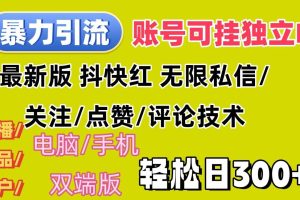 （12210期）暴力引流法 全平台模式已打通  轻松日上300+