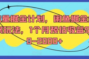 流量掘金计划，闲鱼掘金全案玩法，1个月预估收益500-2000+