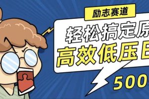 （12221期）新玩法来袭，轻松搞定高原创视频，高效低压日赚500+！