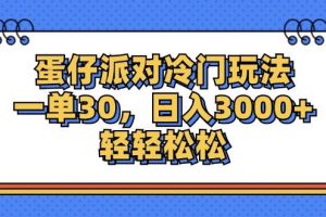 （12224期）蛋仔派对冷门玩法，一单30，日入3000+轻轻松松